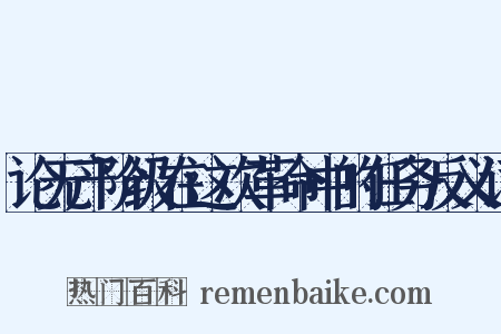 论无产阶级在这次革命中的任务反义词是什么意思的图片